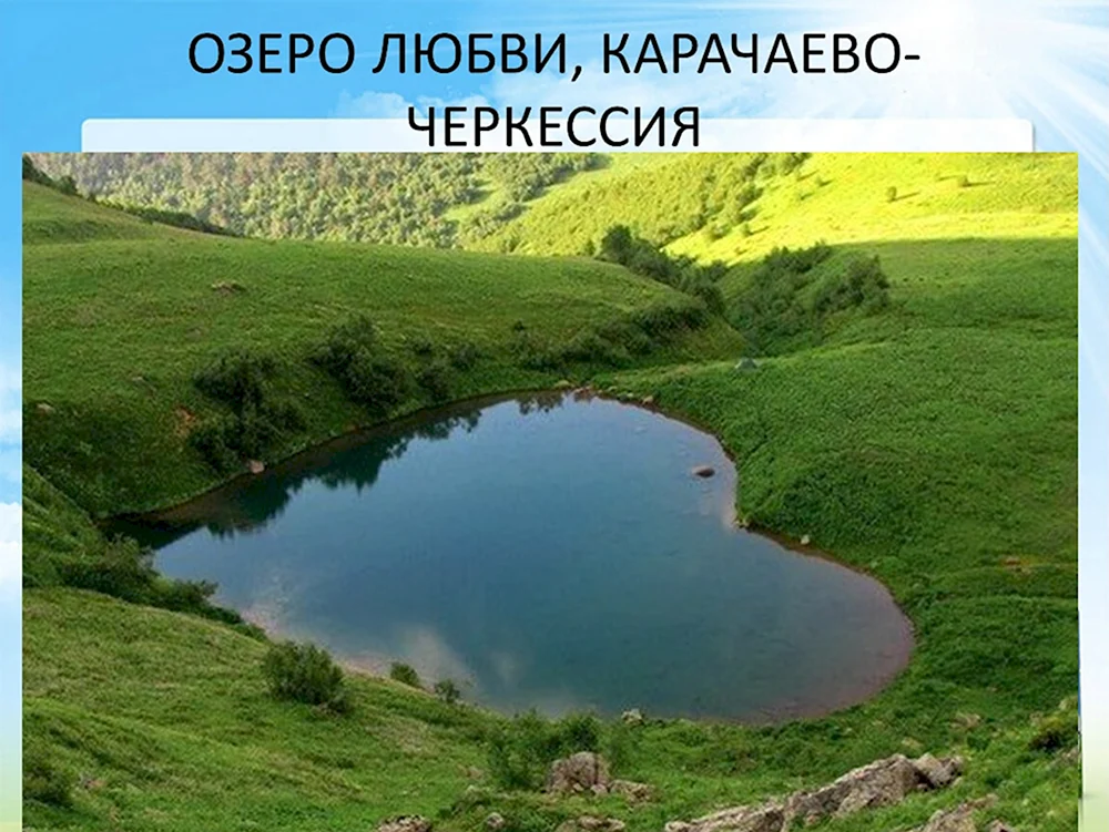 Озеро любви Архыз