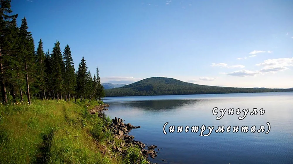 Урал озеро Зюраткуль