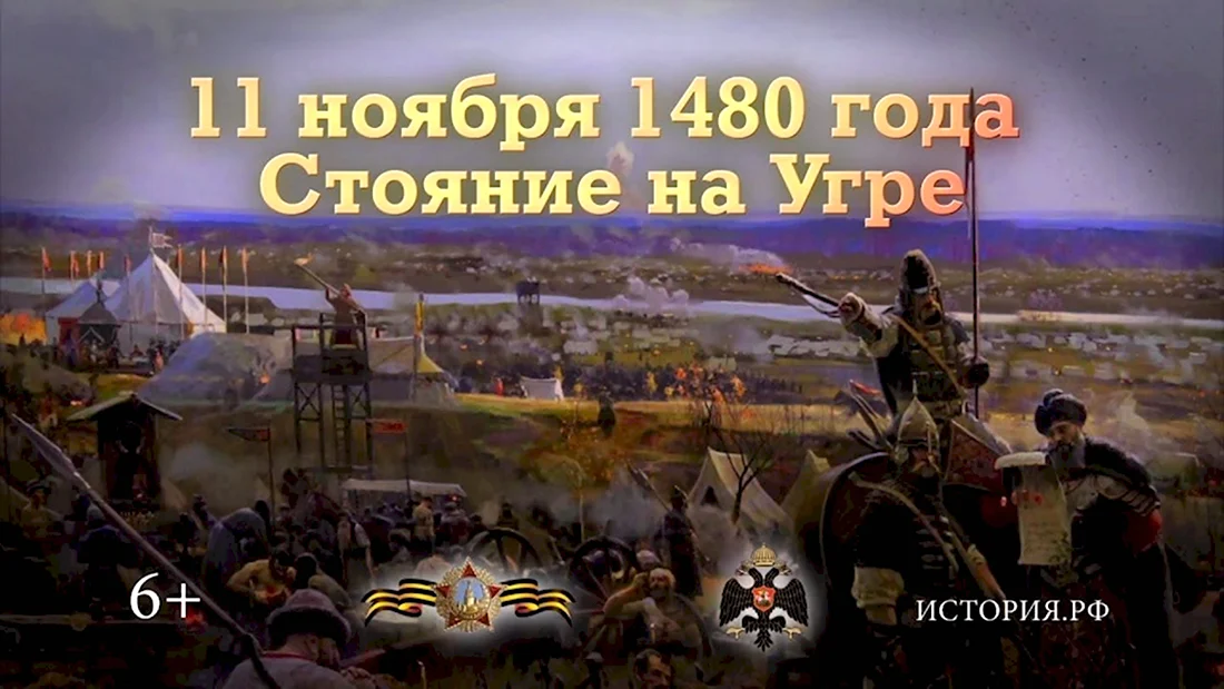 11 Ноября стояние на Угре 1480 года