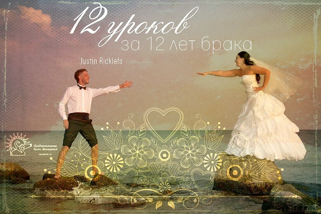 12 Лет брака