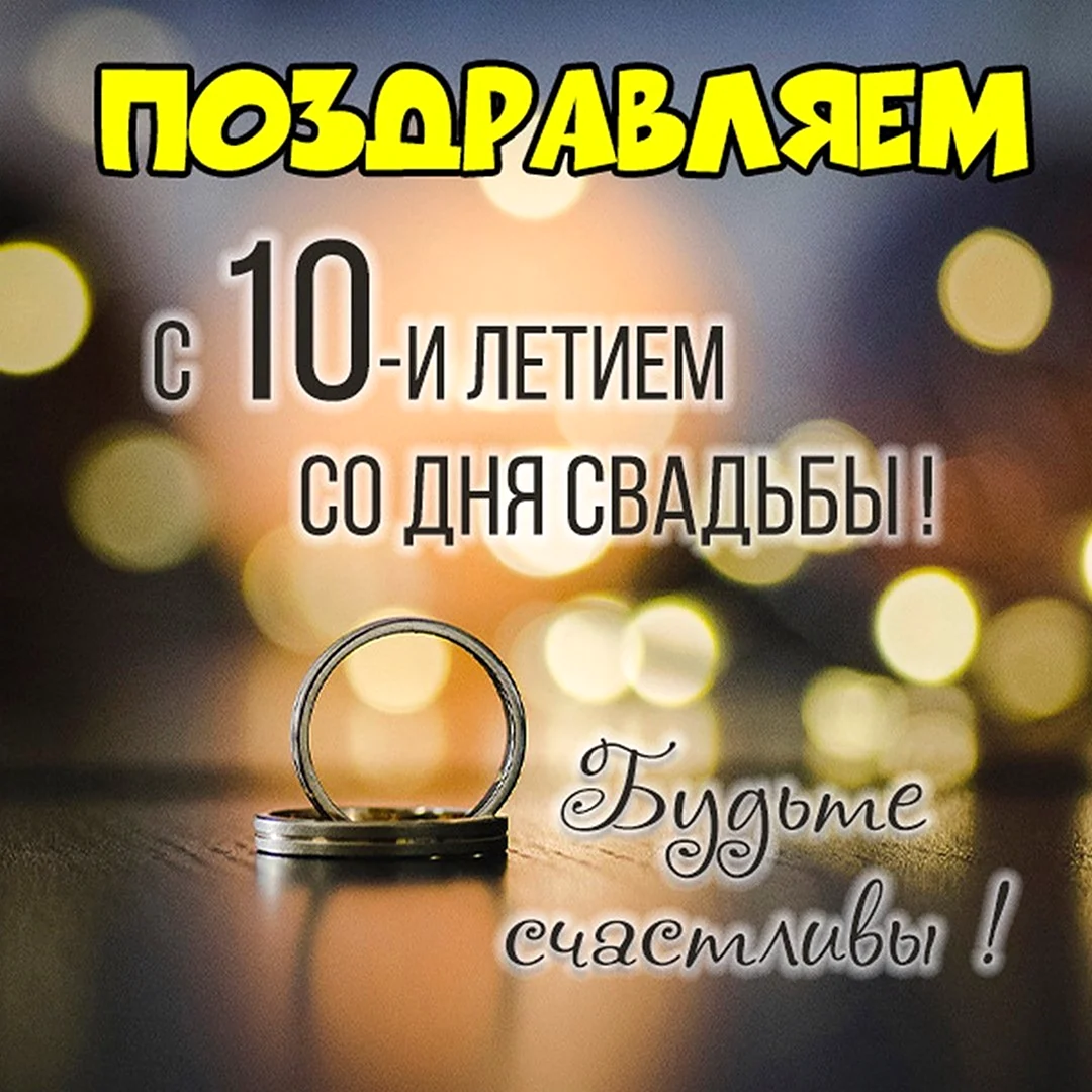 13 Лет свадьбы