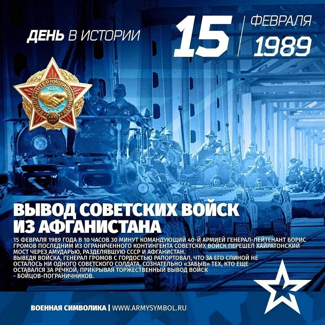 15 День вывода войск из Афганистана