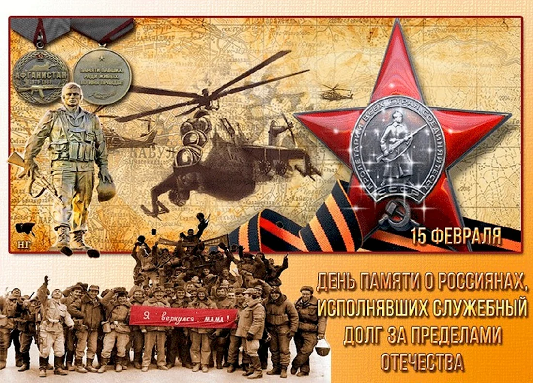 15 Февраля день памяти воинов интернационалистов