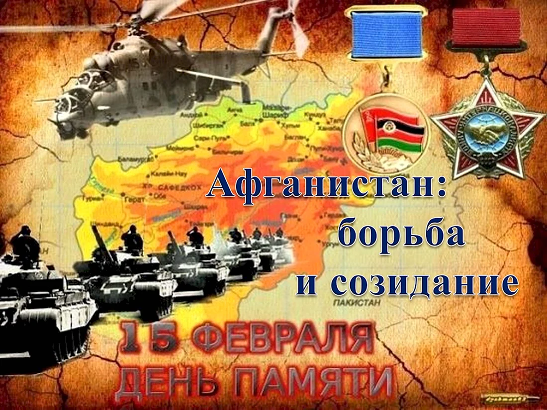 15 Февраля день памяти воинов интернационалистов карта Афганистана