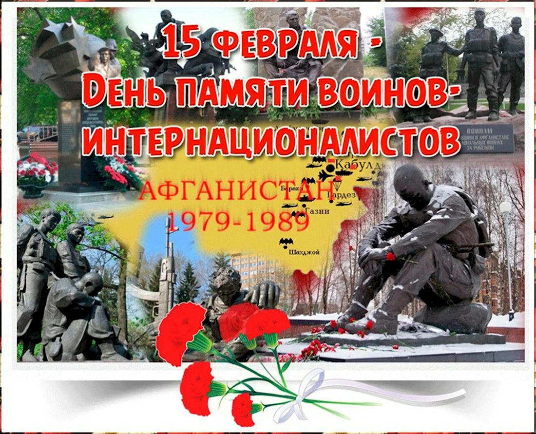 15 Февраля день памяти воинов-интернационалистов Афганистан