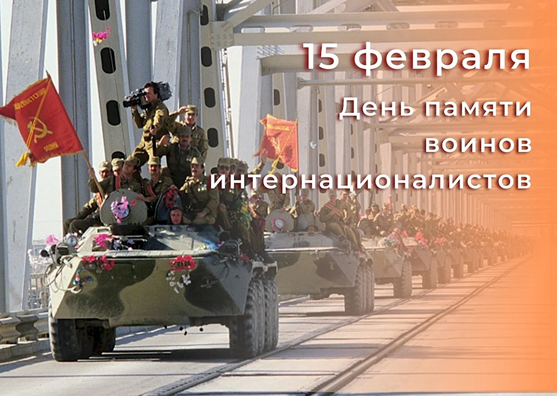 15 Февраля день воина интернационалиста