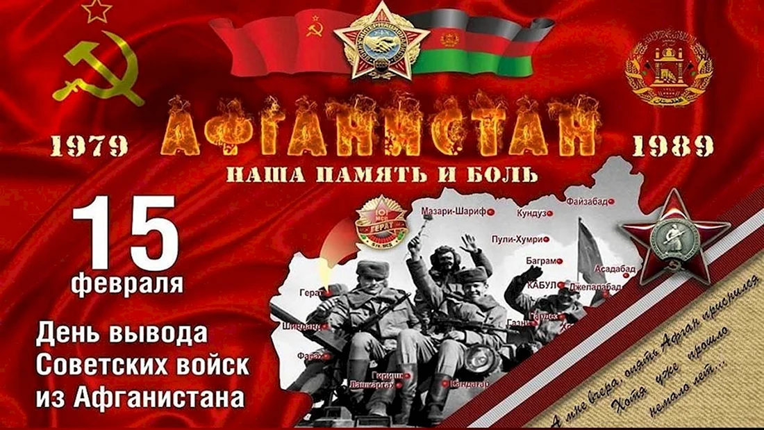 15 Февраля день вывода