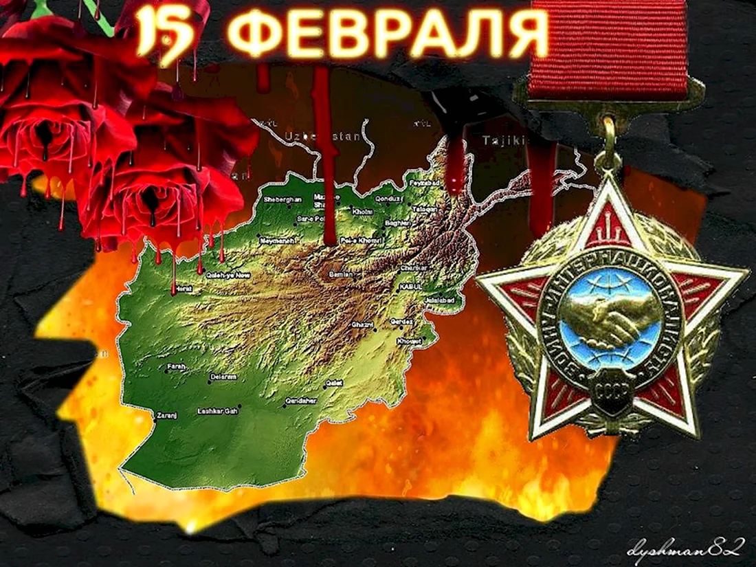 15 Февраля день вывода войск из Афганистана