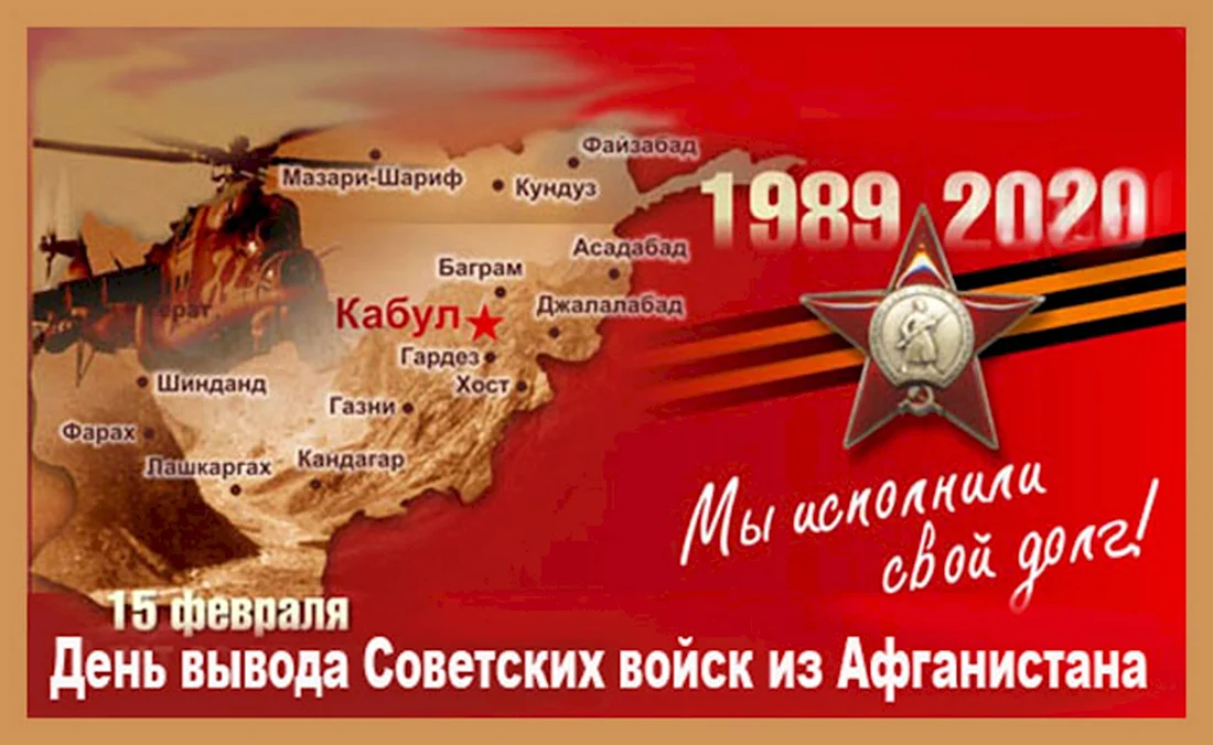 15 Февраля день вывода войск из Афганистана