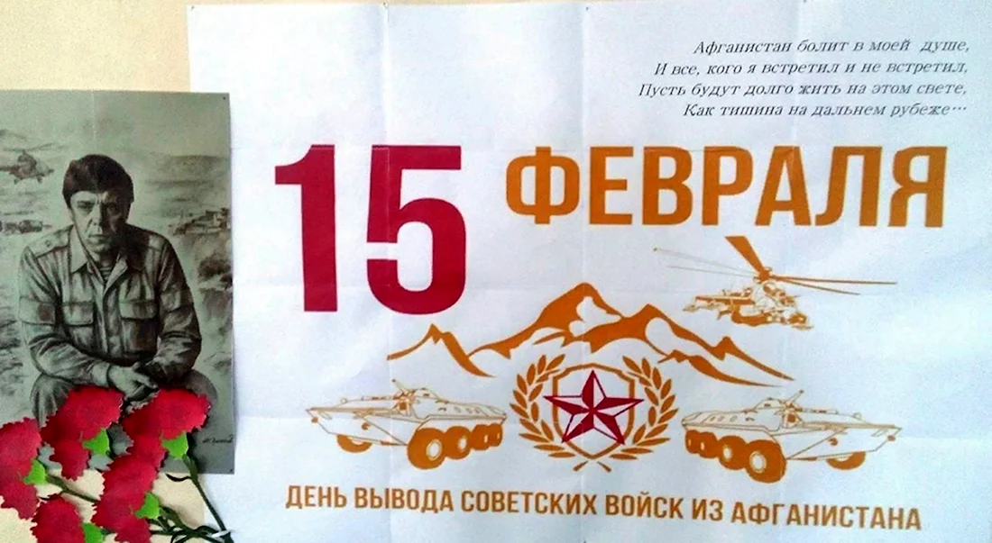 15 Февраля день вывода войск из Афганистана