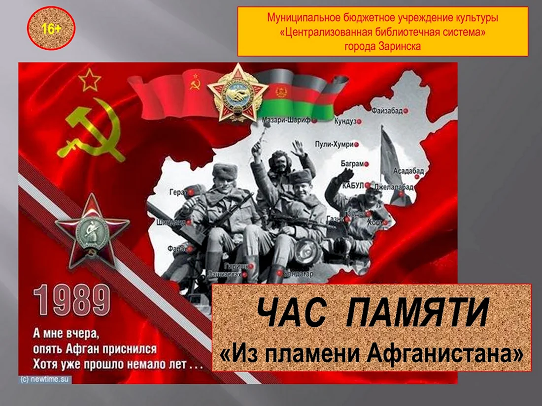 15 Февраля день вывода войск из Афганистана