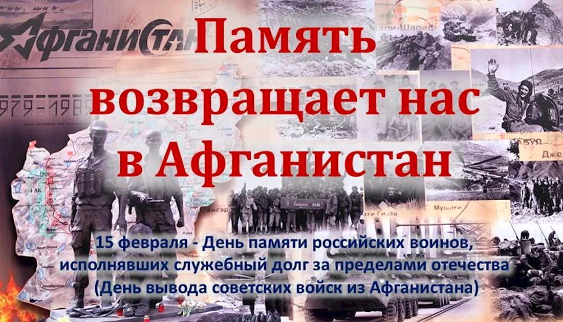 15 Февраля вывод войск из Афганистана