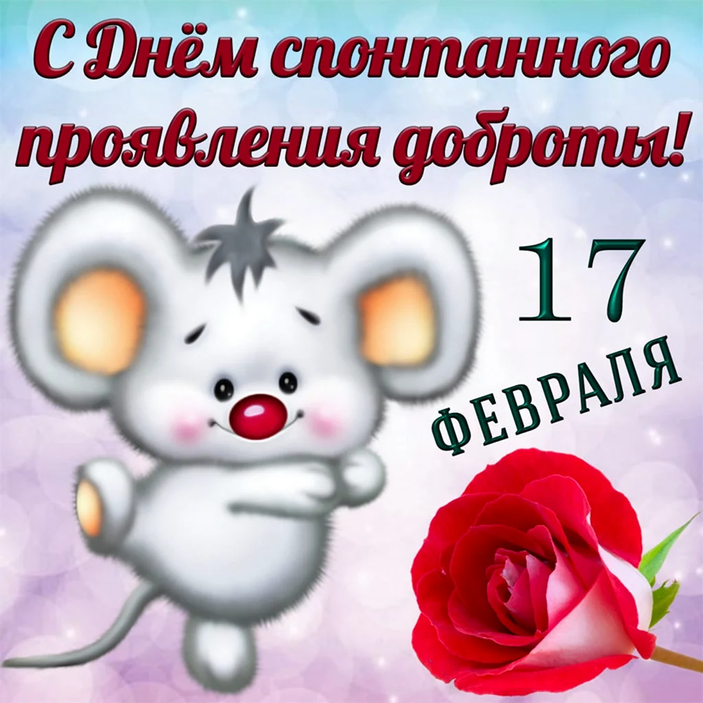 17 Февраля день спонтанного проявления доброты