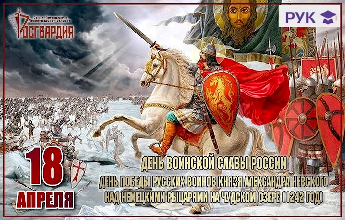 18 Апреля Ледовое побоище 1242 год
