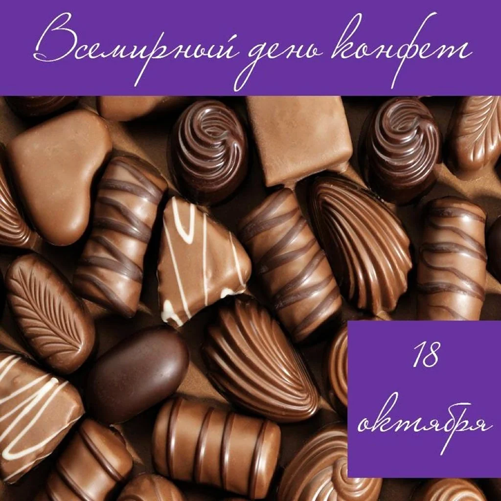 18 Октября праздник Всемирный день конфет