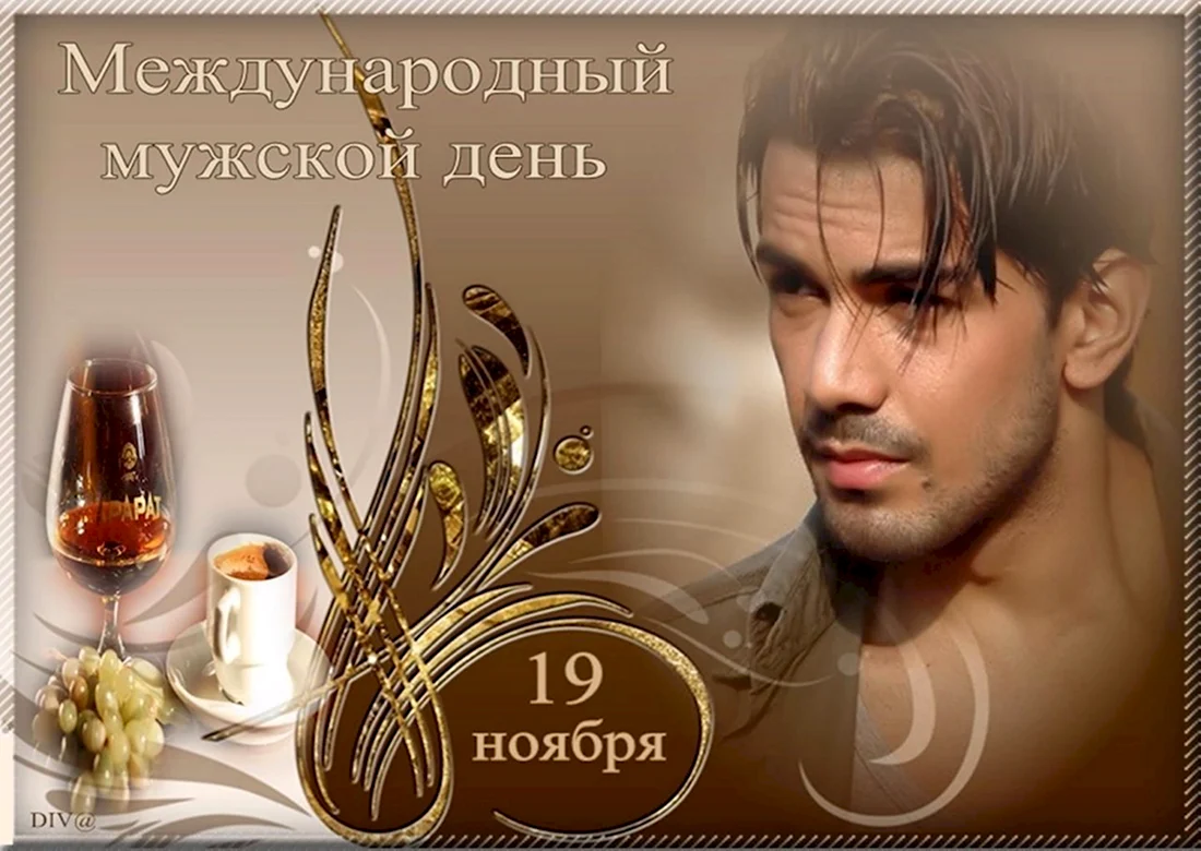 19 Ноября мужской день