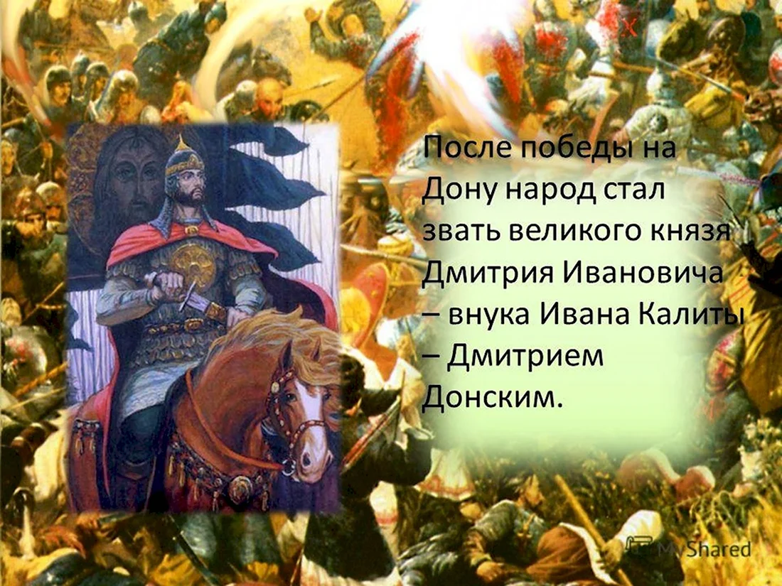 21 Сентября Куликовская битва Дмитрий Донской