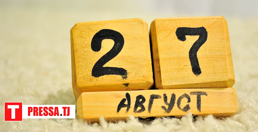 27 Августа