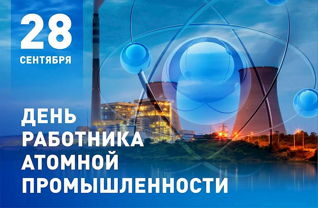 28 Сентября день работника атомной отрасли