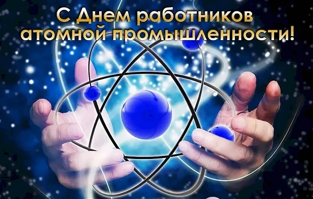 28 Сентября день работника атомной промышленности
