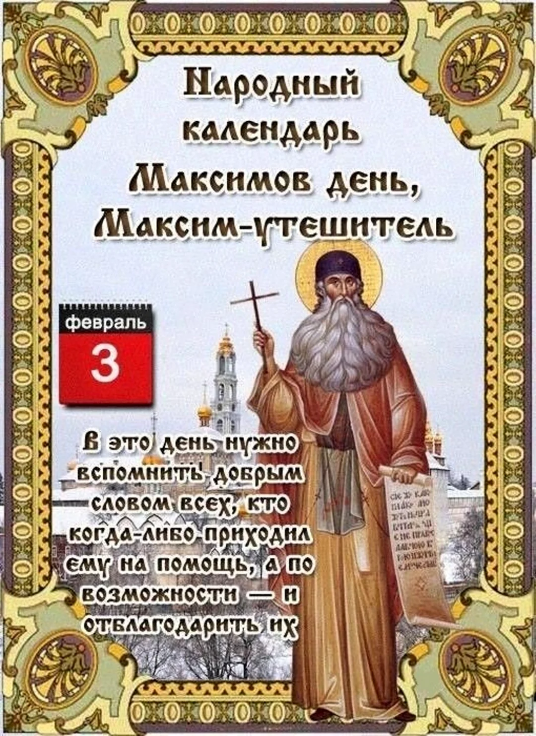 3 Февраля Максимов день Максим Утешитель