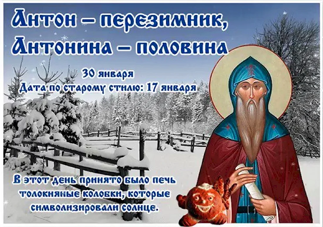 30 Января - Антон-перезимник Антонина-половина