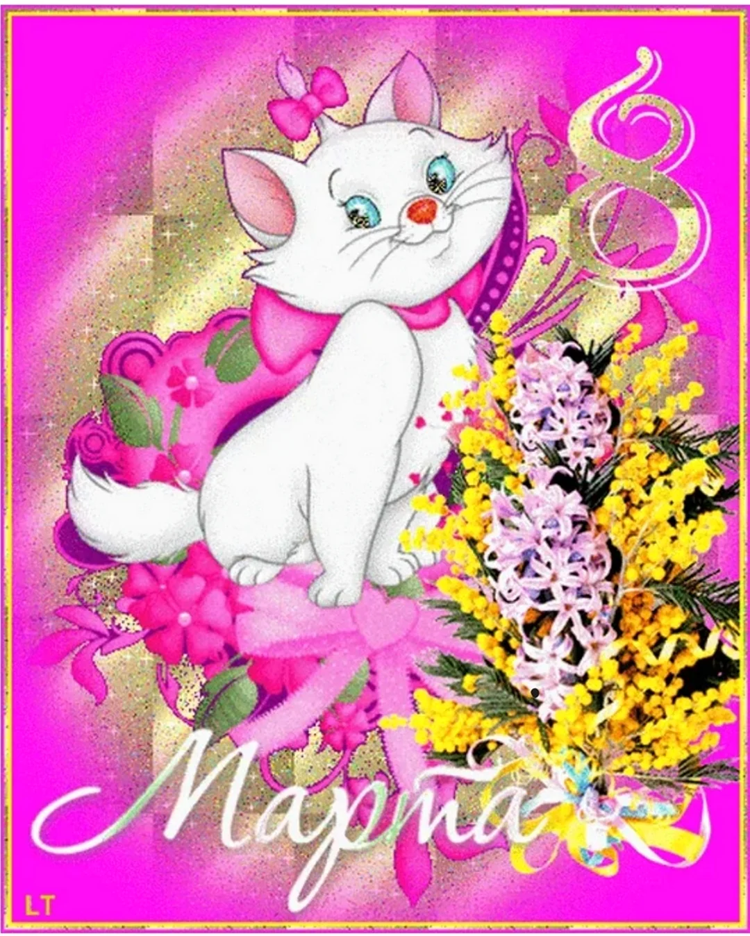 8 Марта