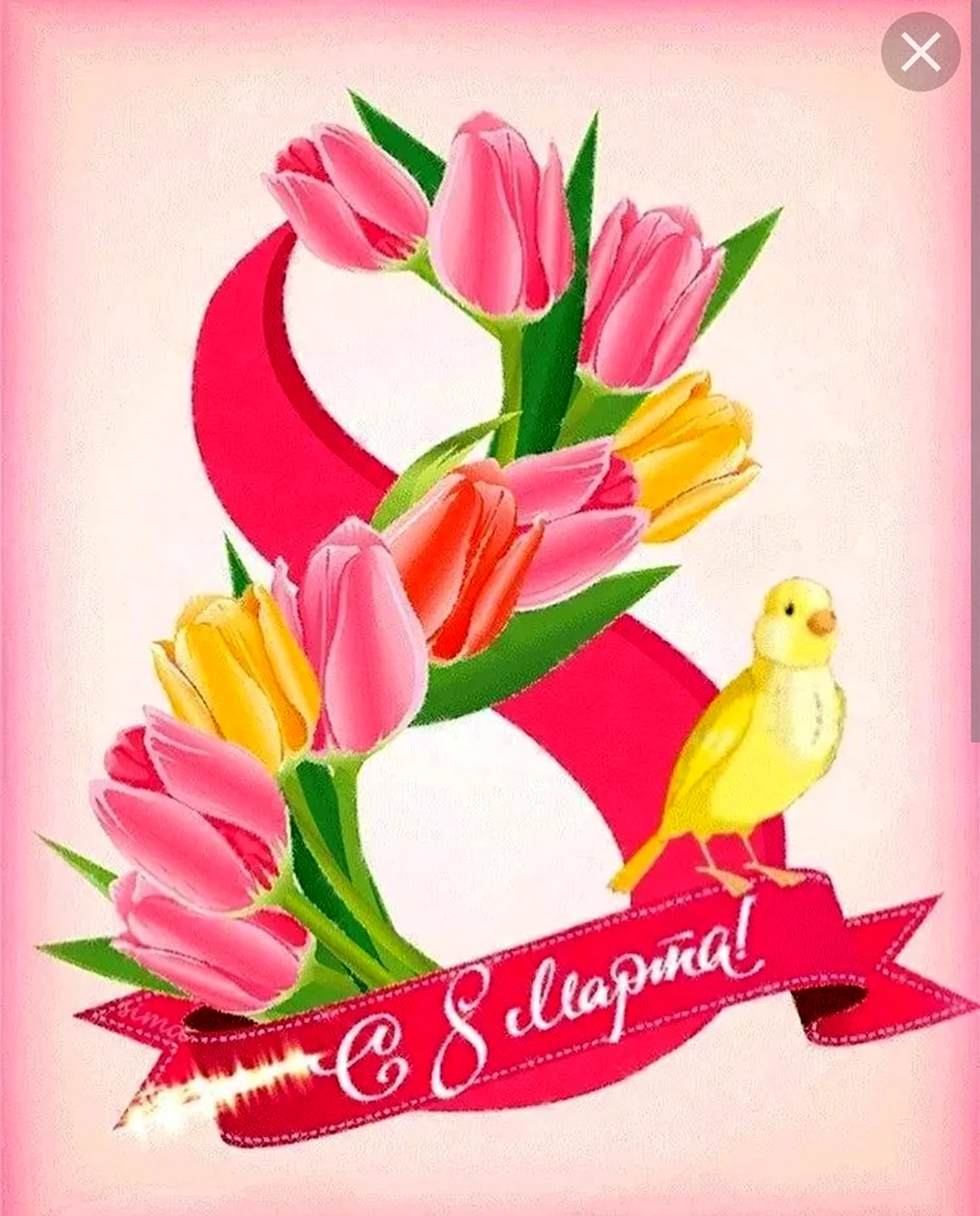 8 Марта