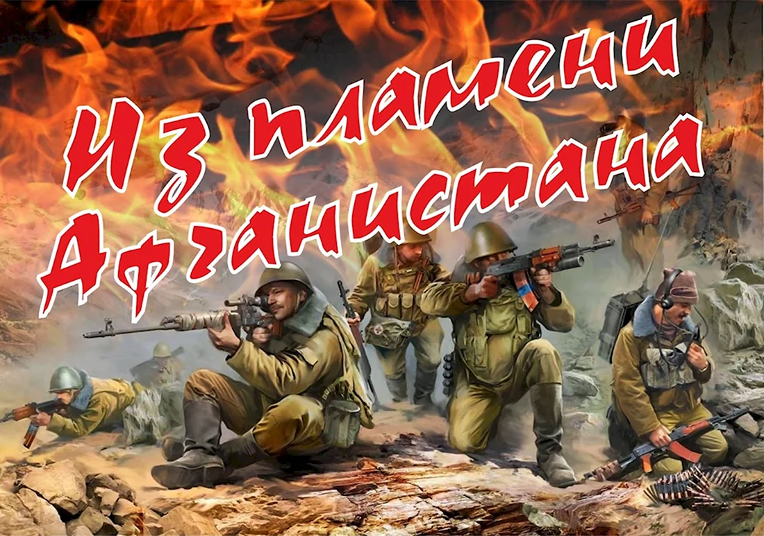 Афганская война из пламени Афганистана