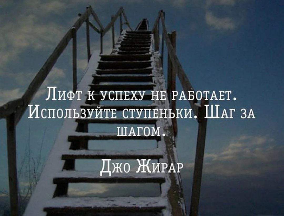 Афоризмы про лестницу