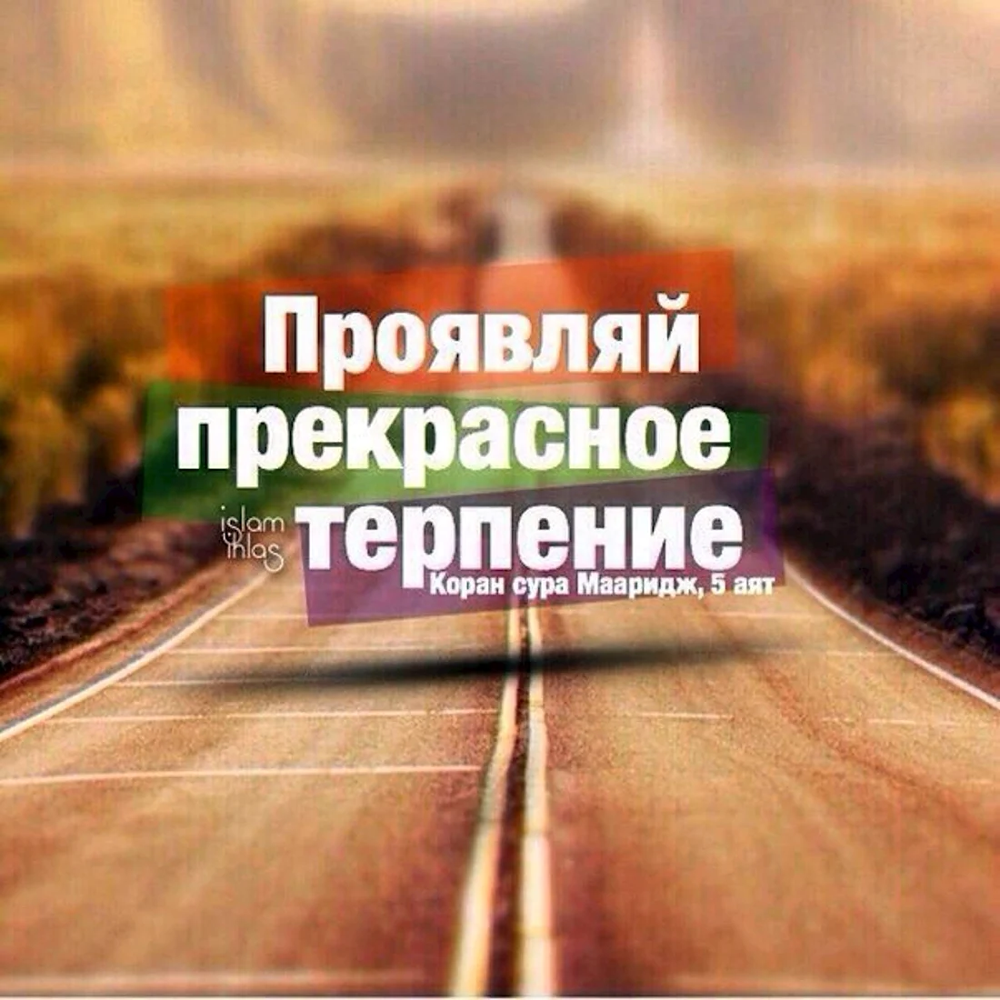 Аяты про терпение