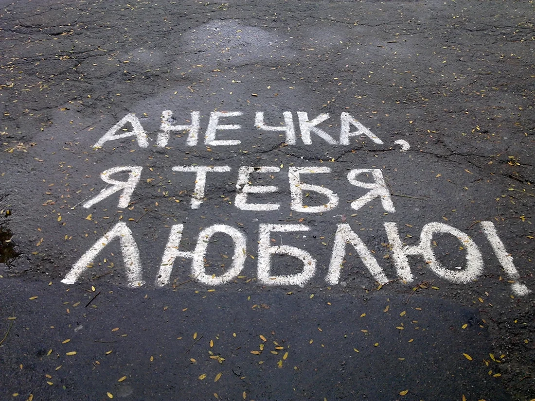 Аня люблю тебя