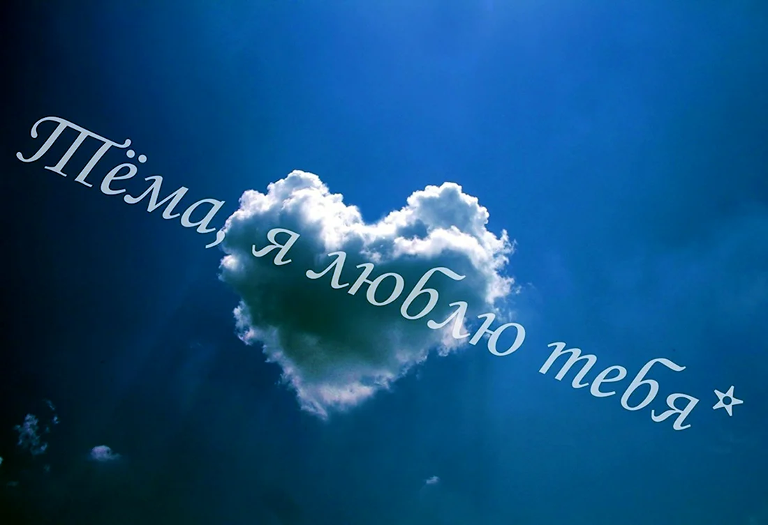 Артём я тебя люблю