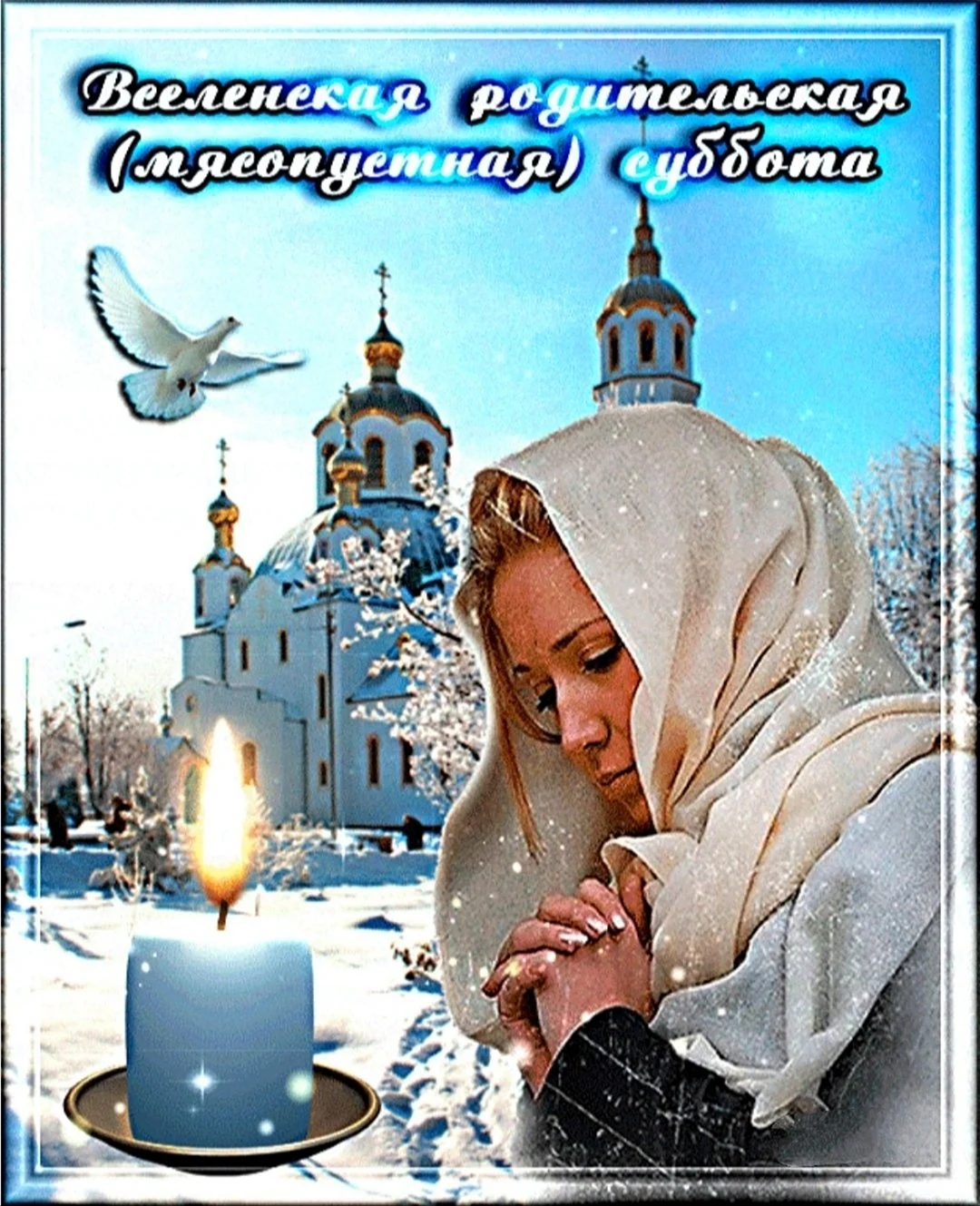 Аткрытка с родительской субботй