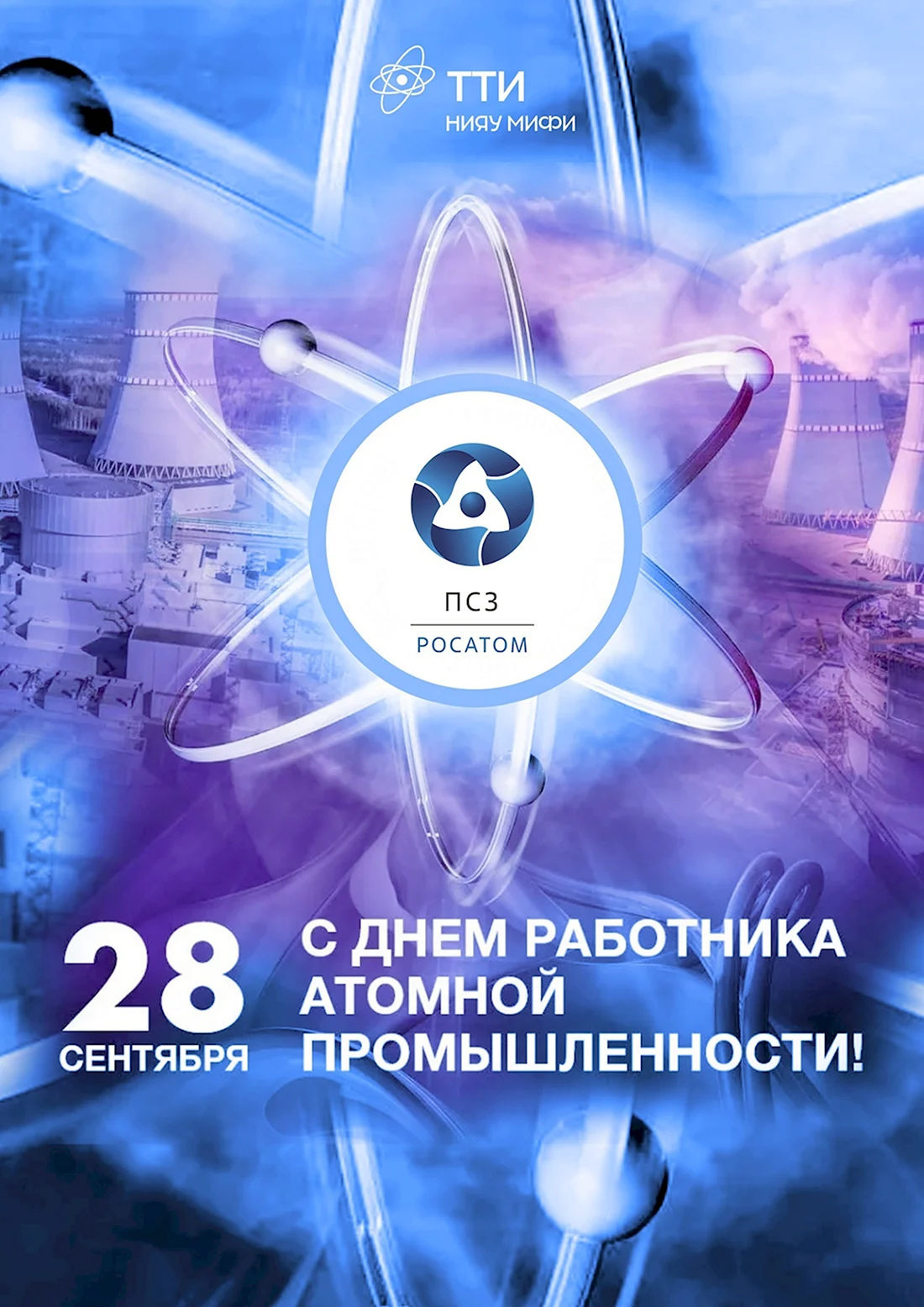 Атомная промышленность