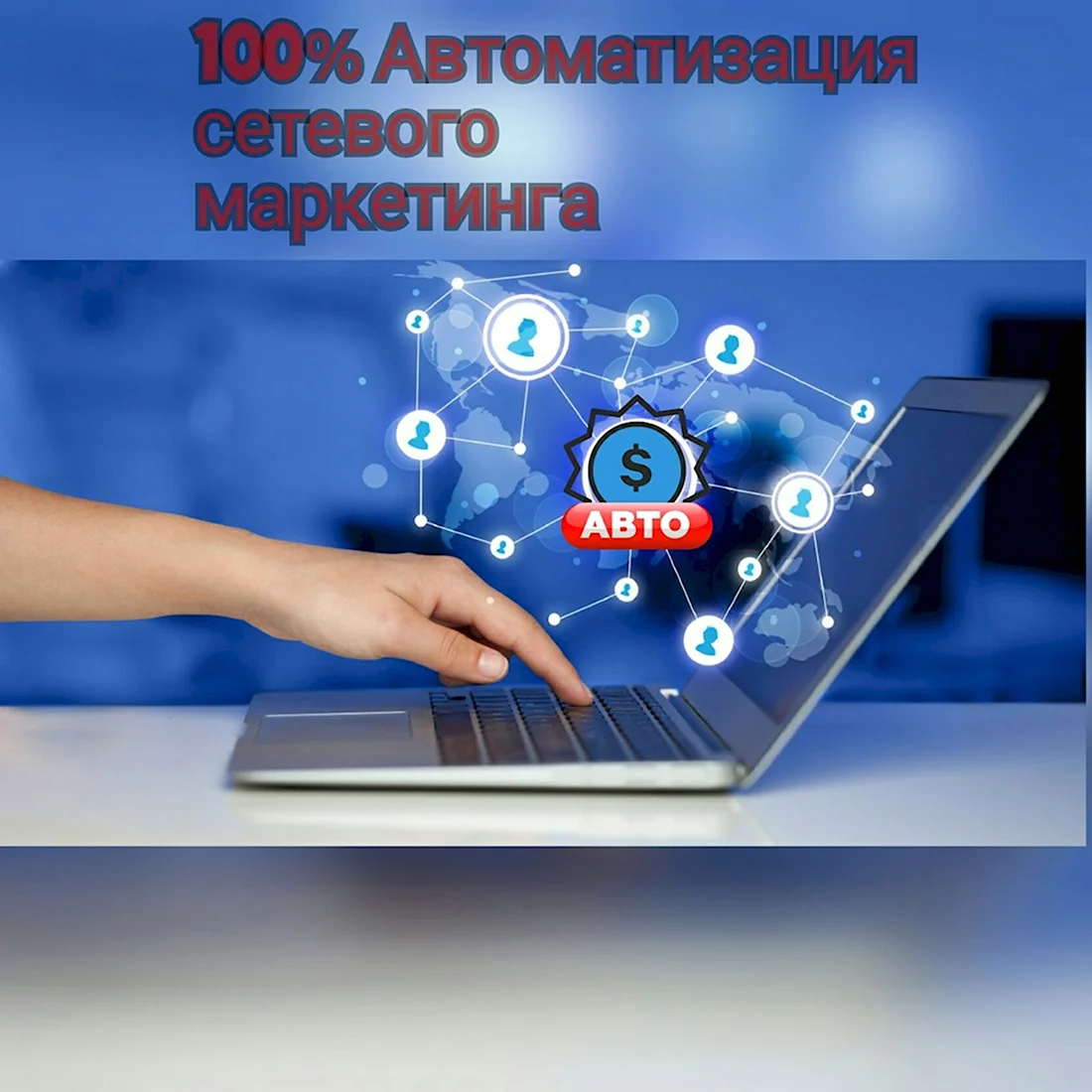 Автоматизация бизнеса в интернете