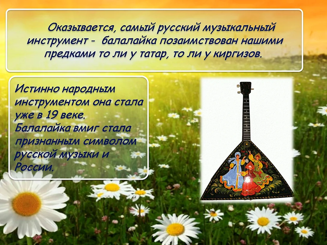 Балалайка
