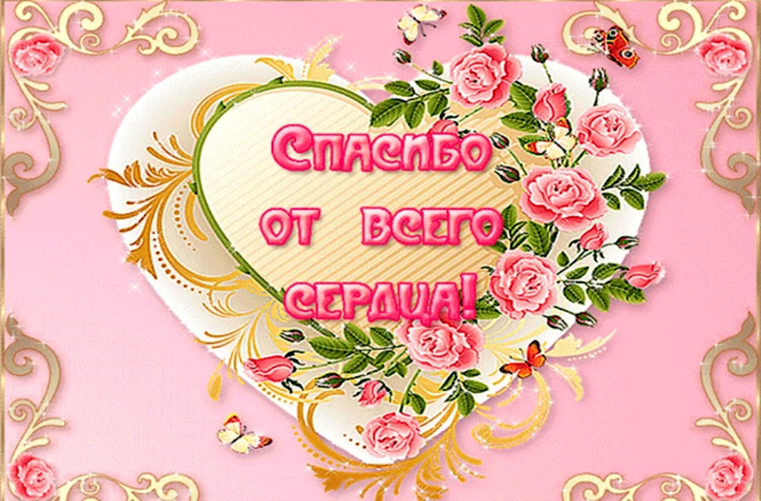Благодарю от всего сердца