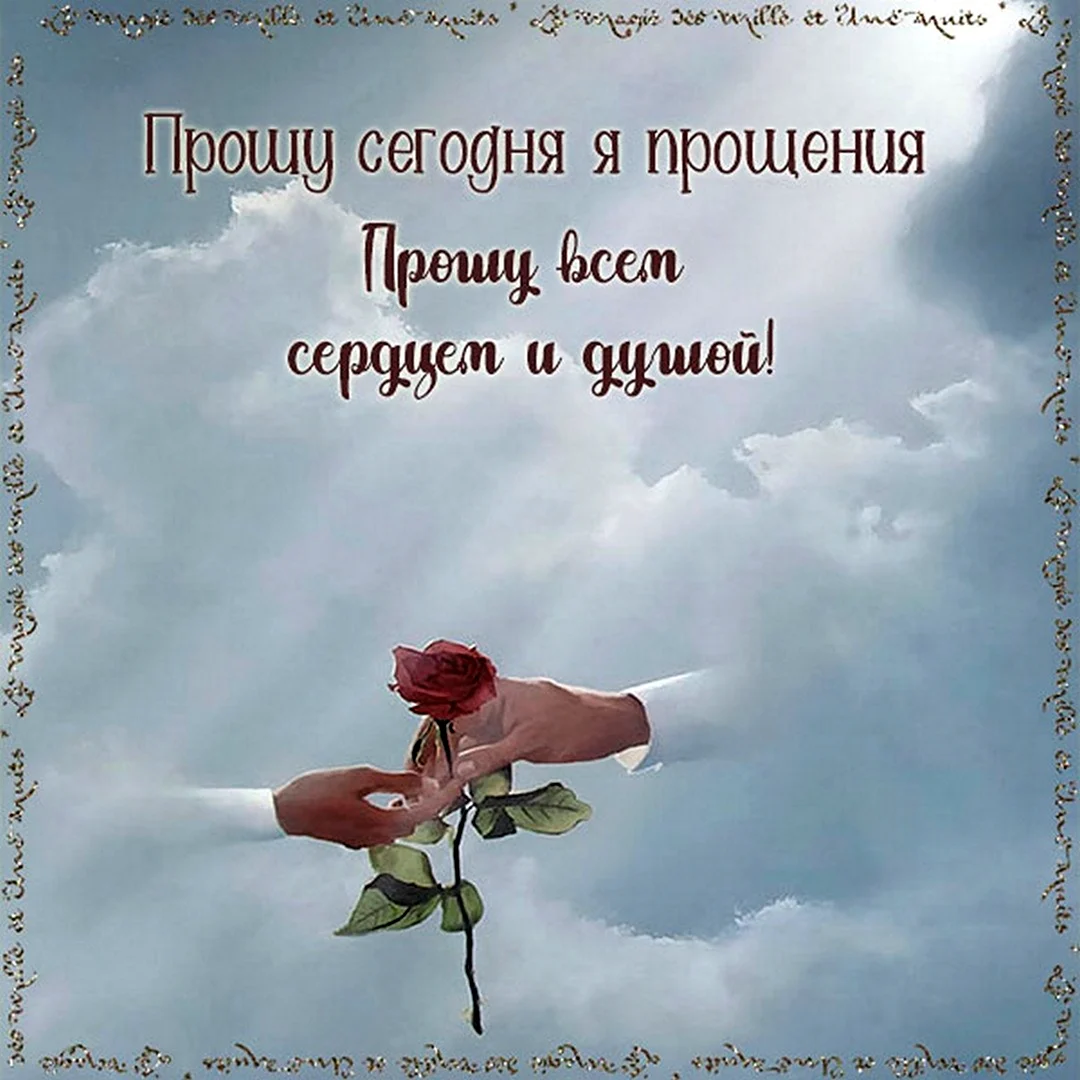 Бог простит и я прощаю