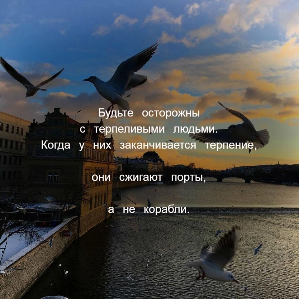 Будьте осторожными с терпеливыми людьми цитаты