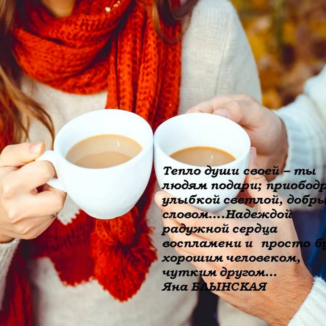 Дарю тепло