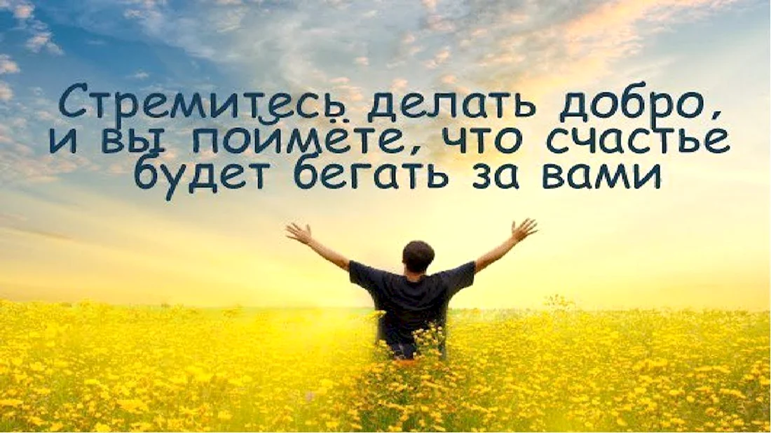 Делай добро