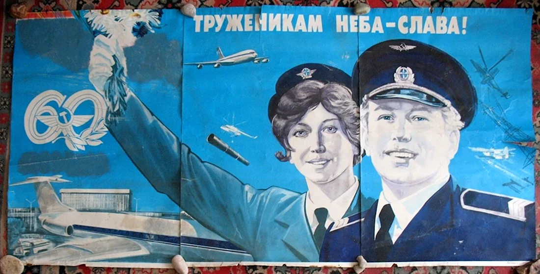 День Аэрофлота