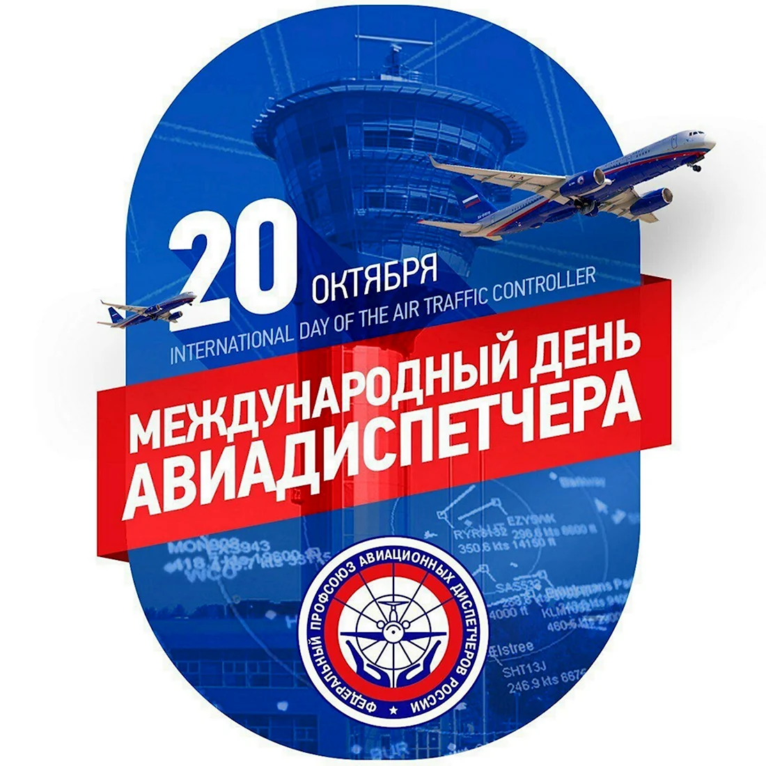 День авиадиспетчера