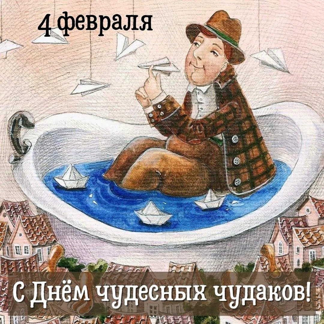 День чудака