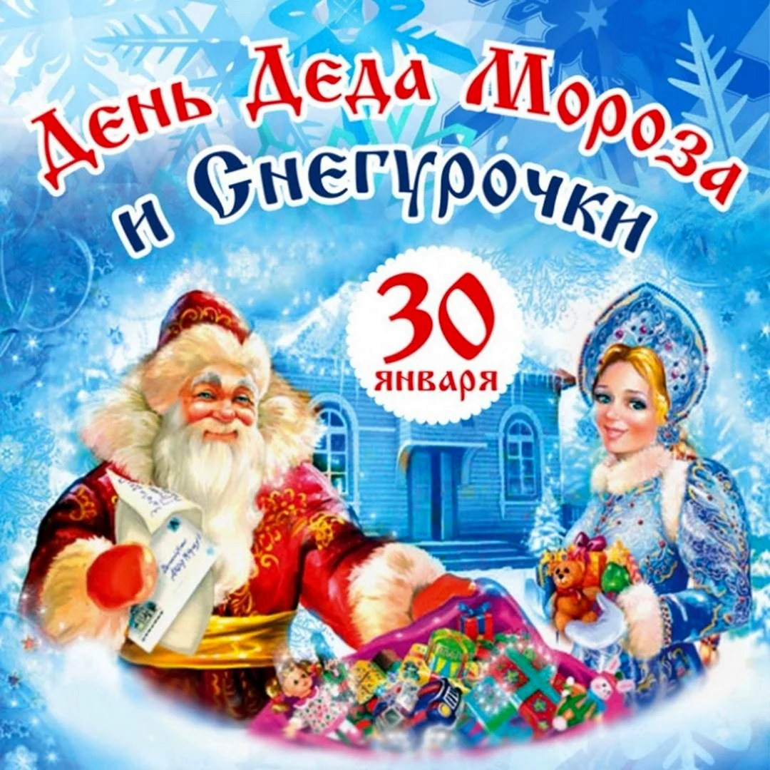 День Деда Мороза и Снегурочки