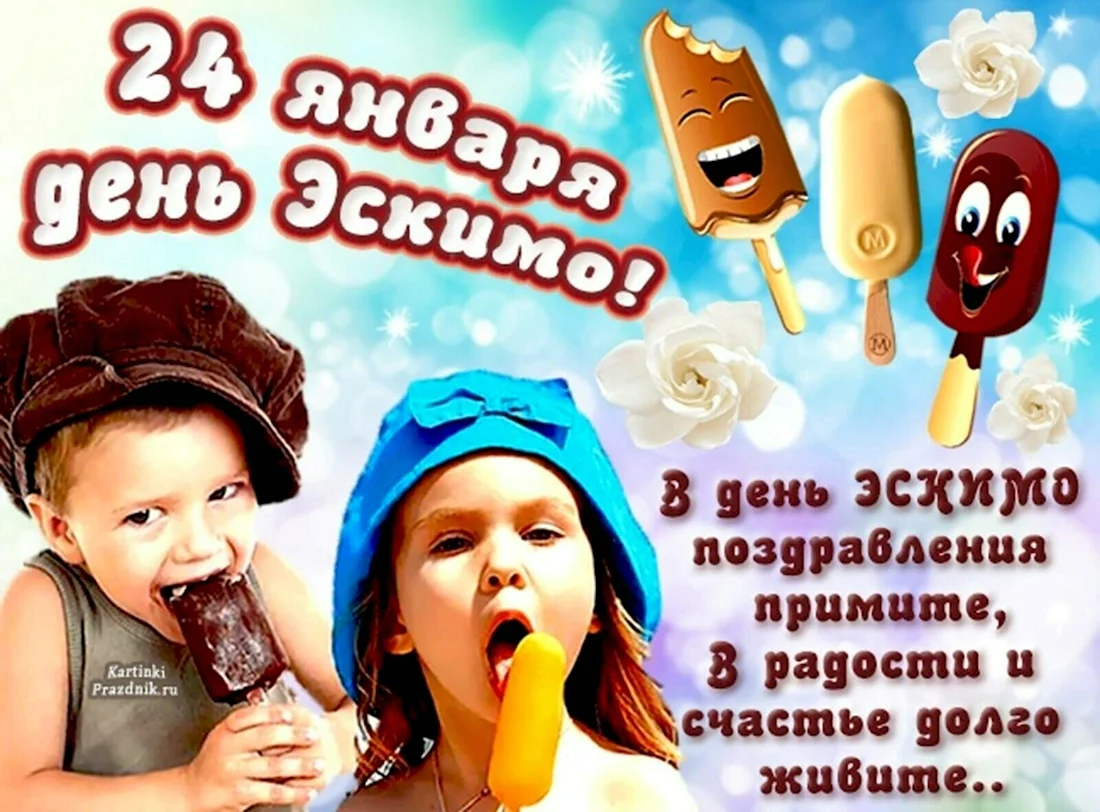 День эскимо