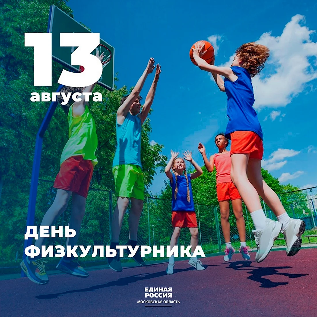 День физкультурника