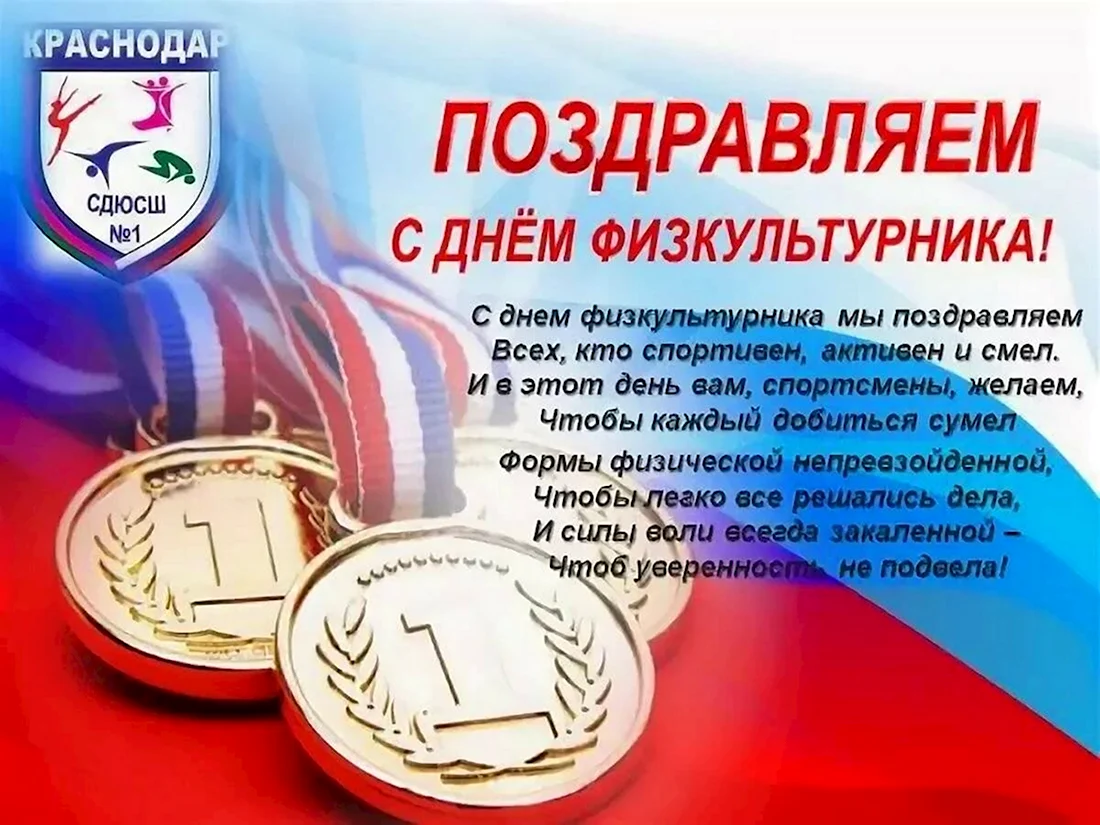 День физкультурника