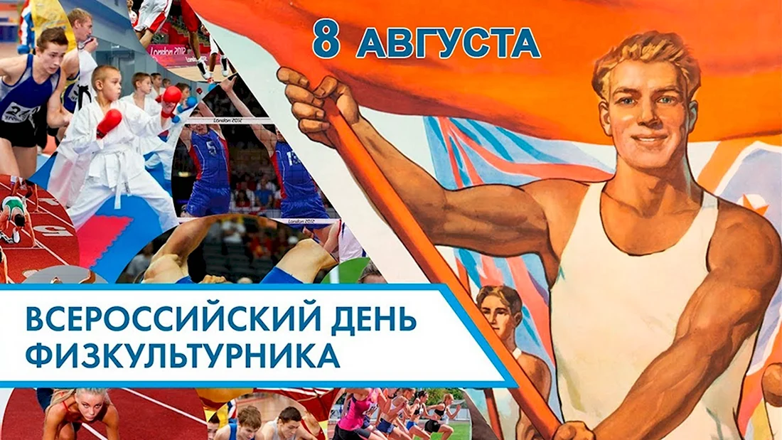 День физкультурника